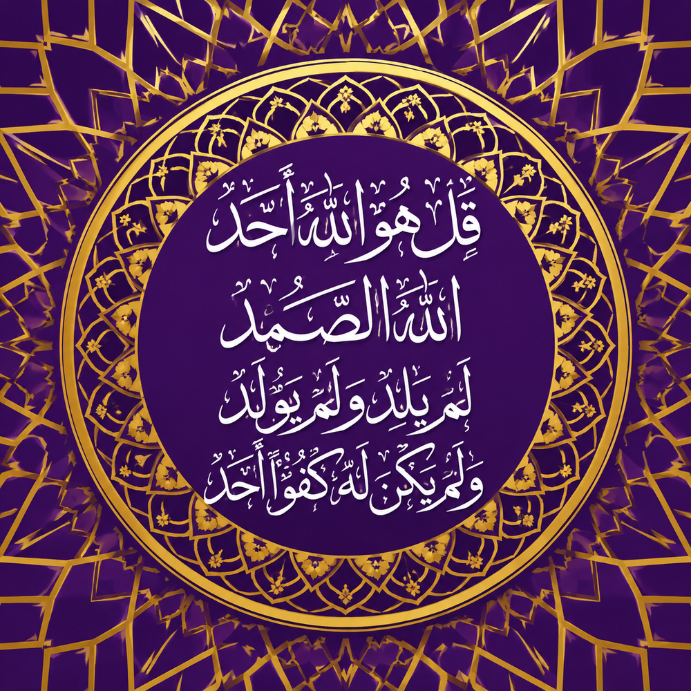 لوحة سورة الإخلاص